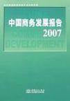 中国商务发展报告 2007