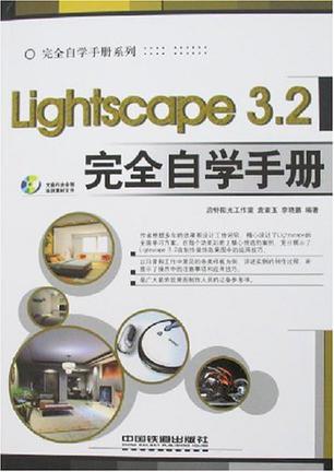 Lightscape 3.2完全自学手册