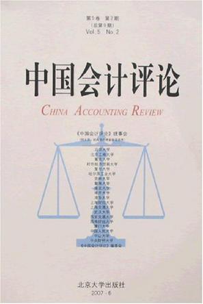 中国会计评论 第5卷第2期(总第9期，2007年6月)