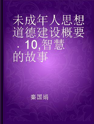 未成年人思想道德建设概要 10 智慧的故事