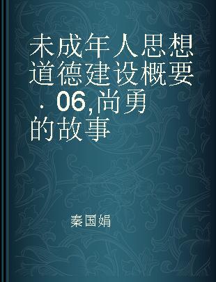 未成年人思想道德建设概要 06 尚勇的故事