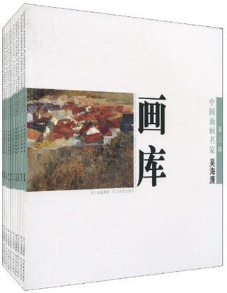 中国油画名家画库 第三辑 吴海鹰