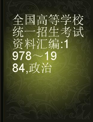 全国高等学校统一招生考试资料汇编 1978～1984 政治