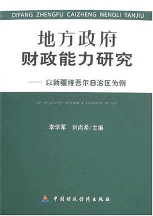 地方政府财政能力研究 以新疆维吾尔自治区为例