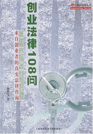 创业法律108问 来自创业者的真实法律咨询