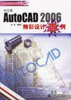 AutoCAD 2006中文版精彩设计百例