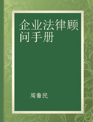 企业法律顾问手册