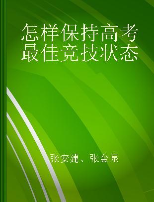 怎样保持高考最佳竞技状态