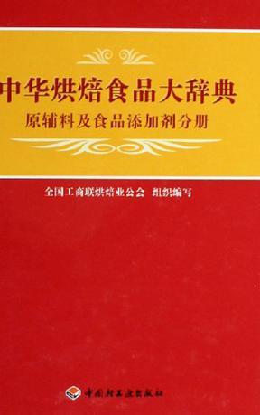中华烘焙食品大辞典 原辅料及食品添加剂分册