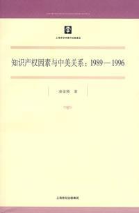 知识产权因素与中美关系 1989-1996