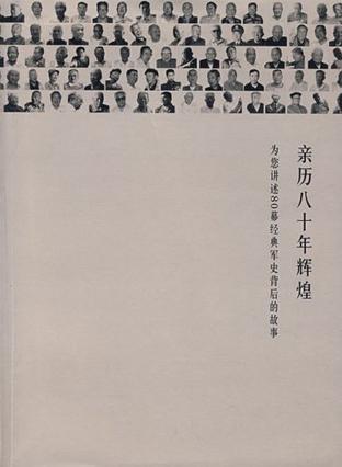 亲历八十年辉煌 为您讲述80幕经典军史背后的故事