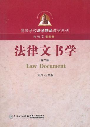 法律文书学