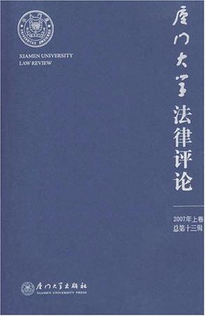 厦门大学法律评论 2007年上卷(总第十三辑)