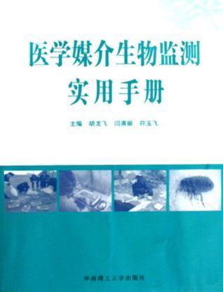 医学媒介生物监测实用手册