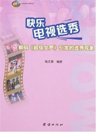 快乐电视选秀 解码《超级女声》引发的选秀现象