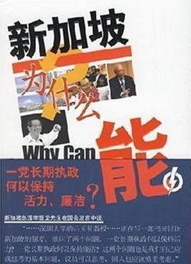 新加坡为什么能 上卷 一党长期执政何以保持活力、廉洁？