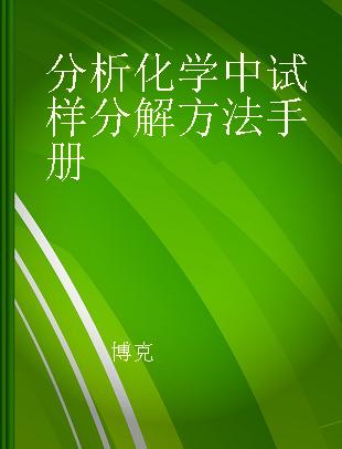 分析化学中试样分解方法手册