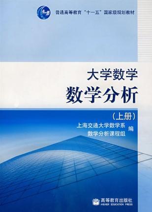 大学数学 数学分析 上册