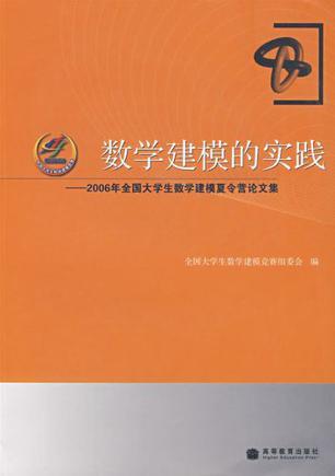 数学建模的实践 2006年全国大学生数学建模夏令营论文集