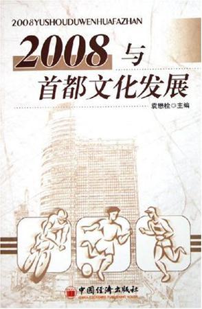 2008与首都文化发展