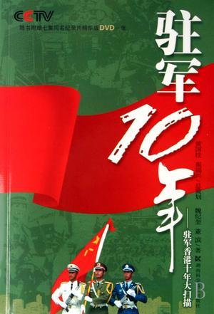 驻军10年 驻军香港十年大扫描