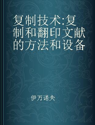 复制技术 复制和翻印文献的方法和设备