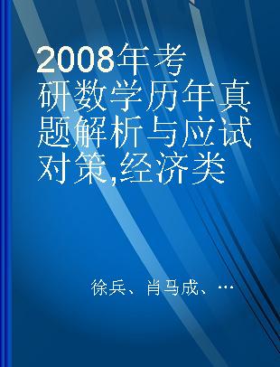 2008年考研数学历年真题解析与应试对策 经济类