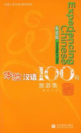 体验汉语100句 旅游类 Traveling in China 英语版