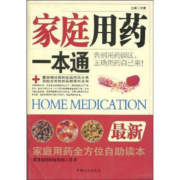家庭用药一本通 最新家庭用药全方位自助读本 您身边的家庭用药工具书