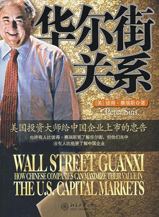 华尔街关系 美国投资大师给中国企业上市的忠告