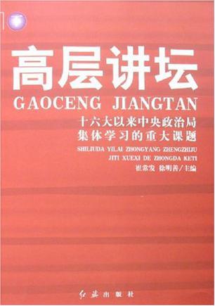 高层讲坛 十六大以来中央政治局集体学习的重大课题