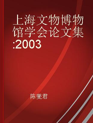 上海文物博物馆学会论文集 2003