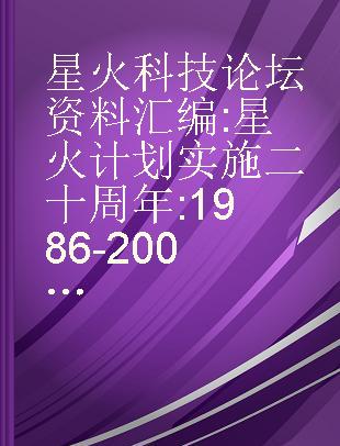 星火科技论坛资料汇编 星火计划实施二十周年 1986-2006