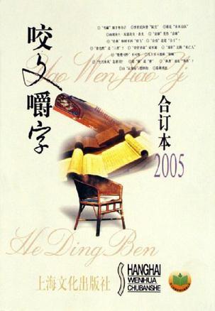 咬文嚼字 2005 合订本