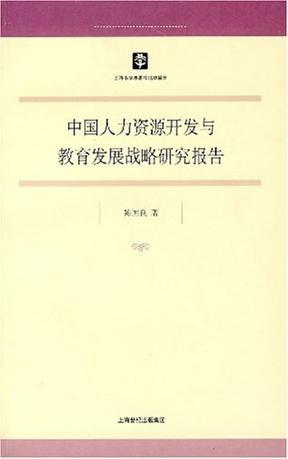 中国人力资源开发与教育发展战略研究报告