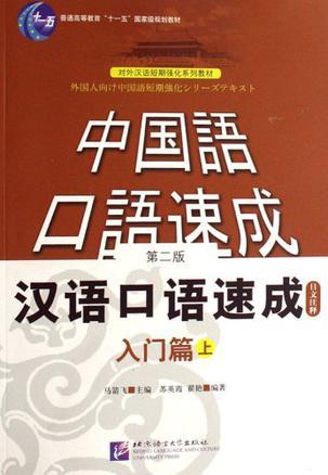 汉语口语速成 日文注释 入门篇 上