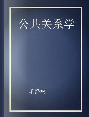 公共关系学