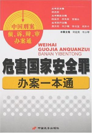 危害国家安全罪办案一本通