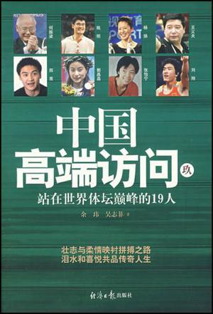 中国高端访问 玖 站在世界体坛巅峰的19人