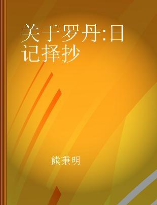 关于罗丹 日记择抄