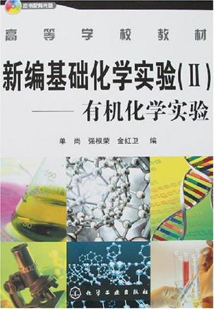 新编基础化学实验 Ⅱ 有机化学实验