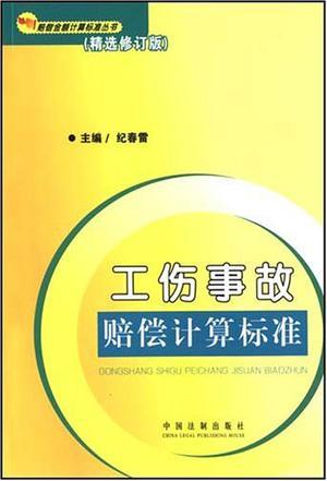 工伤事故赔偿计算标准