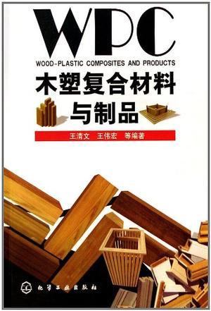 木塑复合材料与制品
