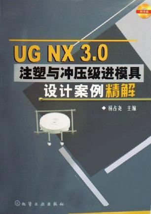 UG NX 3.0注塑与冲压级进模具设计案例精解