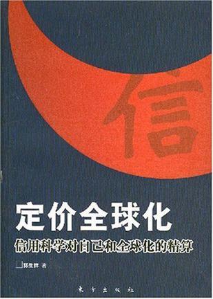 定价全球化 信用科学对自己和全球化的精算