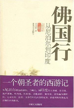 佛国行 从尼泊尔到印度