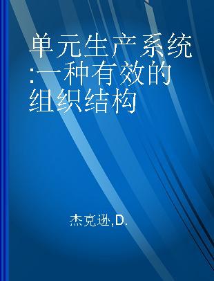 单元生产系统 一种有效的组织结构