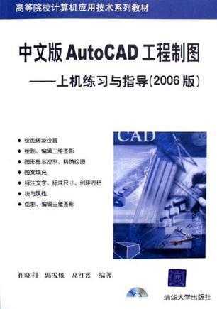 中文版AutoCAD工程制图 上机练习与指导(2006版)