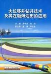 大位移井钻井技术及其在渤海油田的应用