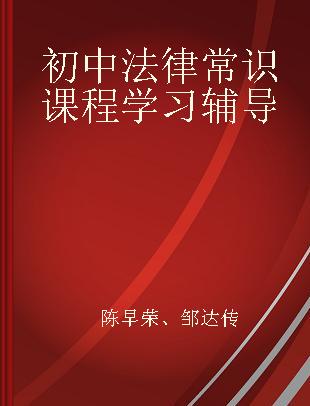 初中法律常识课程学习辅导